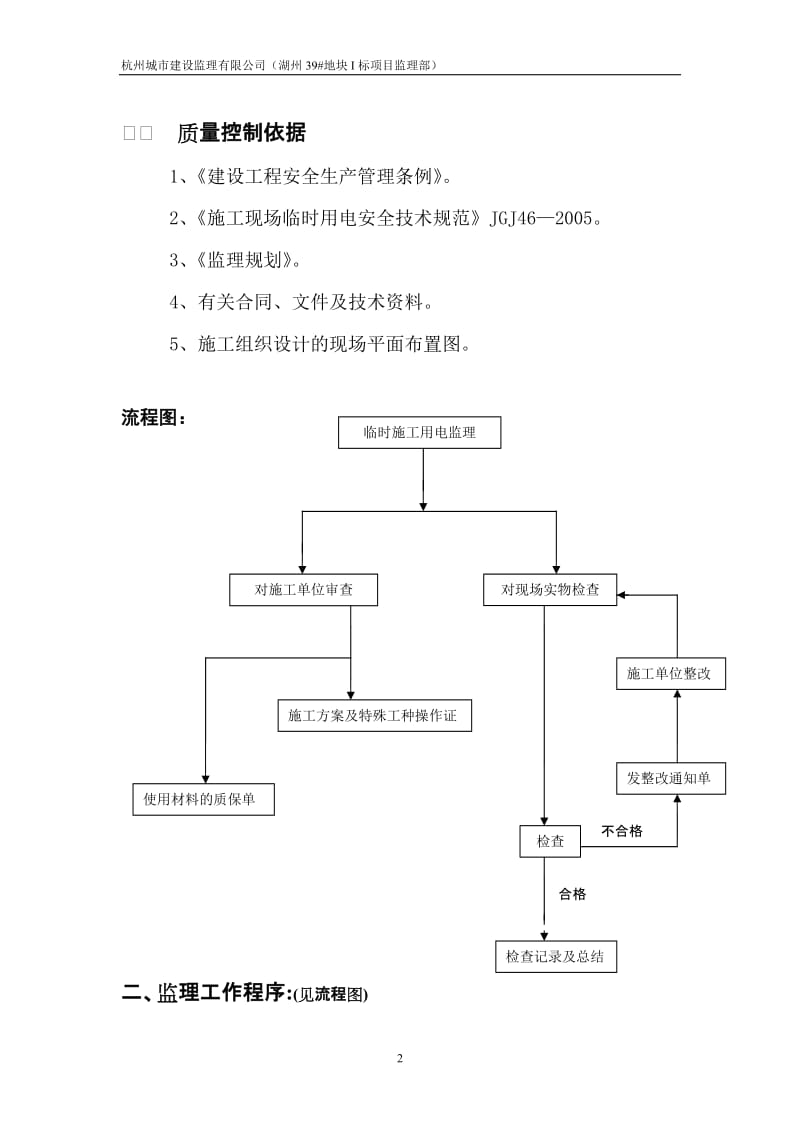 湖州市开发区安置房工程临时施工用电工程监理实施细则.doc_第2页