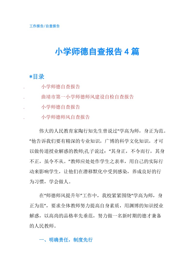 小学师德自查报告4篇.doc_第1页