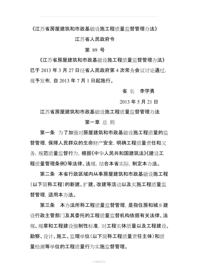 江苏省房屋建筑和市政基础设施工程质量监督管理办法.doc_第1页