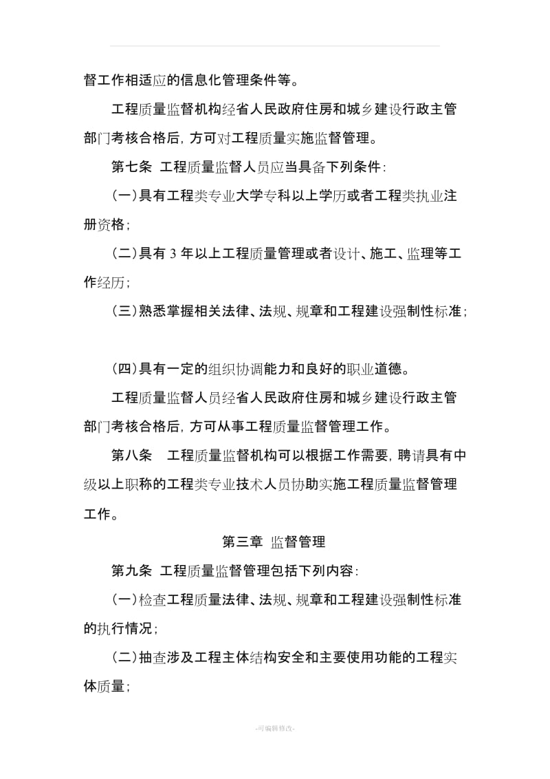 江苏省房屋建筑和市政基础设施工程质量监督管理办法.doc_第3页