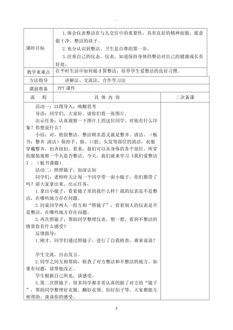 道德法制教案一年级下册.docx_第3页