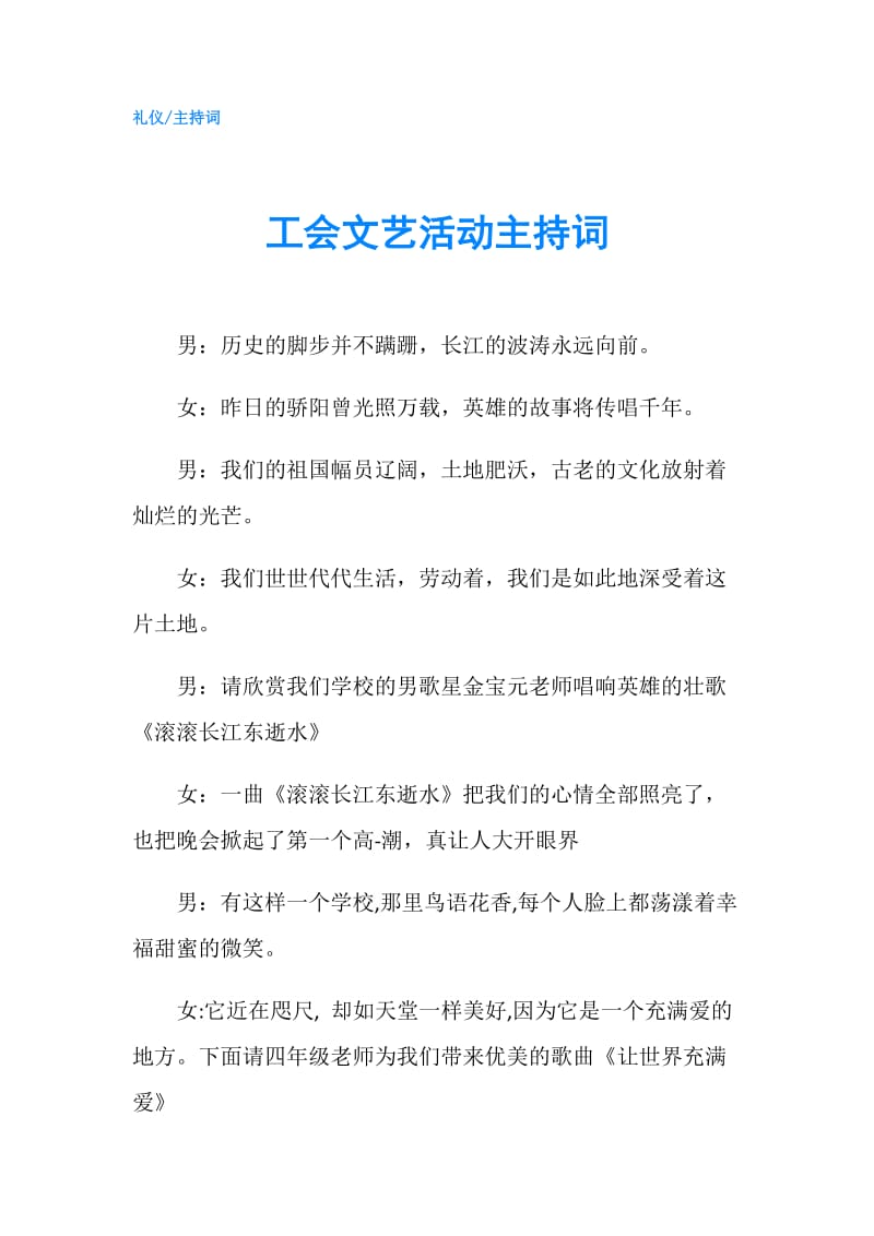 工会文艺活动主持词.doc_第1页