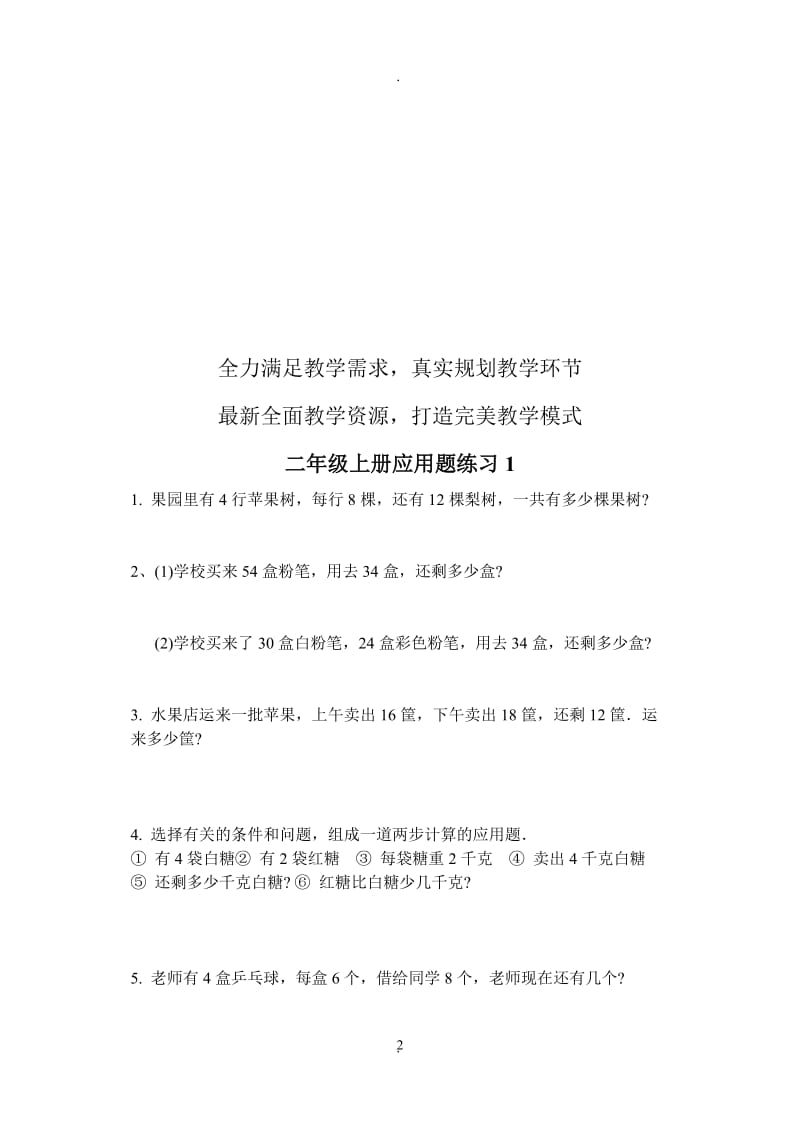 苏教版小学二年级上册数学应用题.doc_第2页