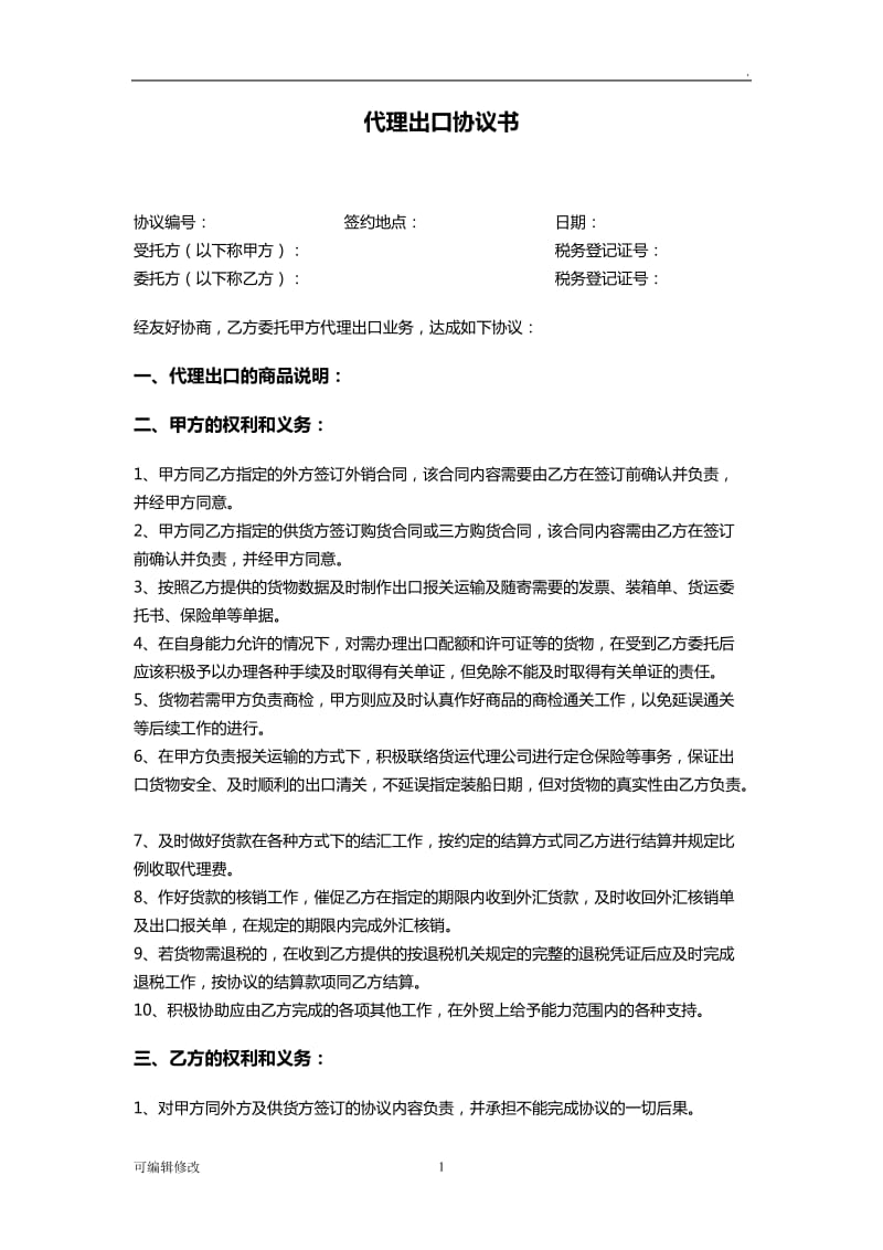 外贸代理出口协议书(详细版).doc_第1页