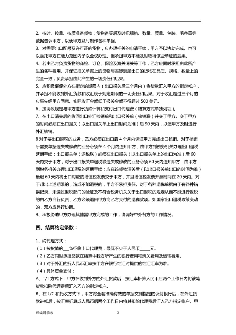 外贸代理出口协议书(详细版).doc_第2页