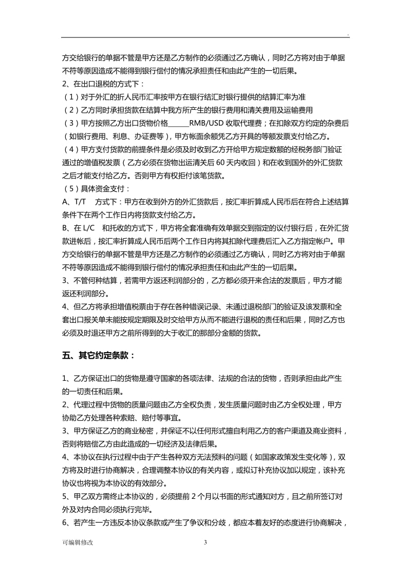 外贸代理出口协议书(详细版).doc_第3页