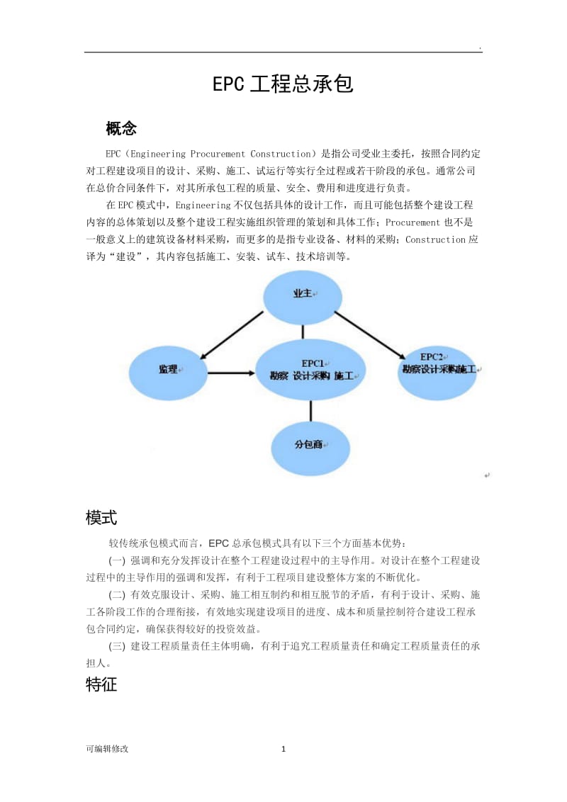 EPC工程总承包.doc_第1页