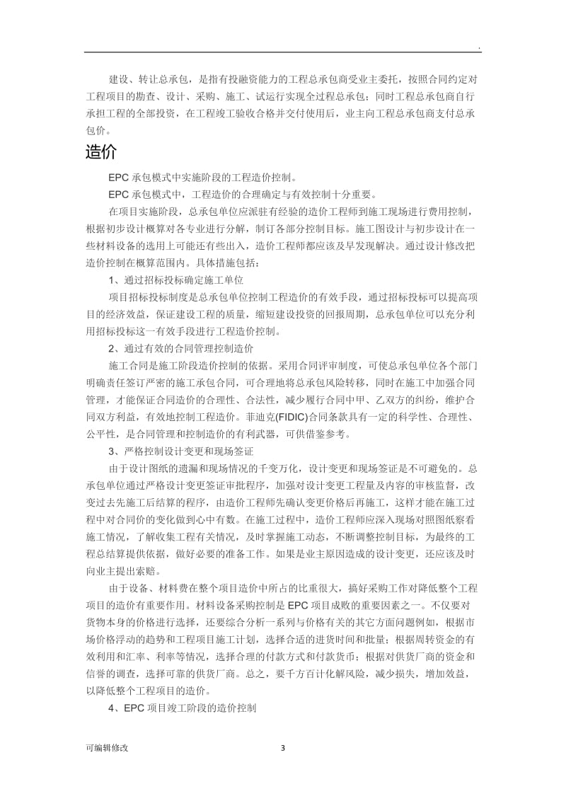 EPC工程总承包.doc_第3页