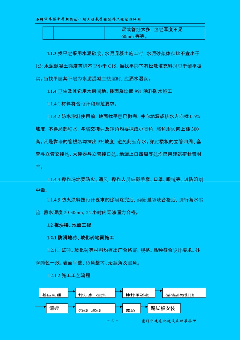 石狮市华侨中学新校区一期工程教学楼装饰工程监理细则.doc_第3页