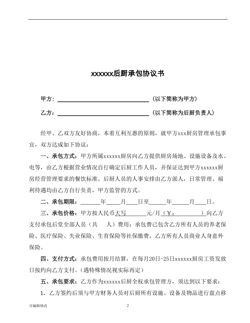 后厨承包协议书.doc_第2页