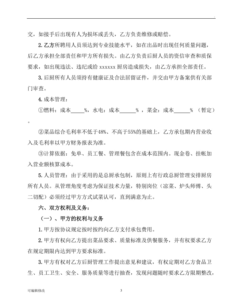 后厨承包协议书.doc_第3页