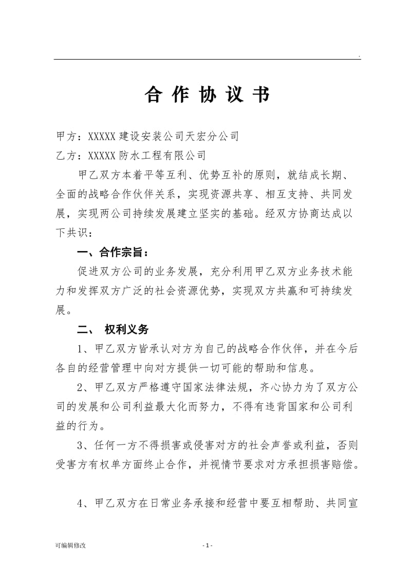 两公司合作协议书.doc_第1页