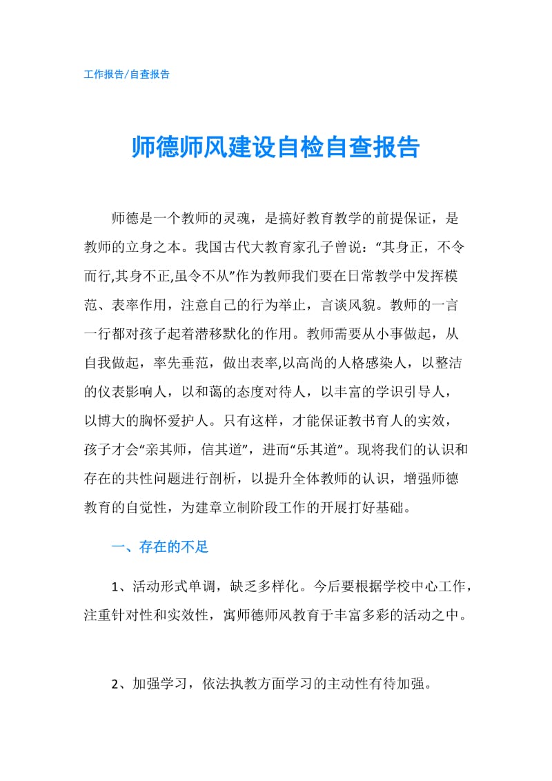 师德师风建设自检自查报告.doc_第1页