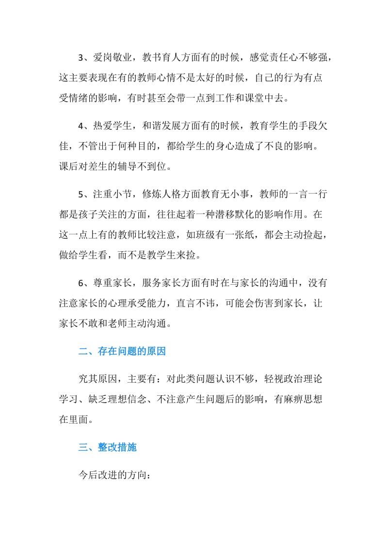 师德师风建设自检自查报告.doc_第2页