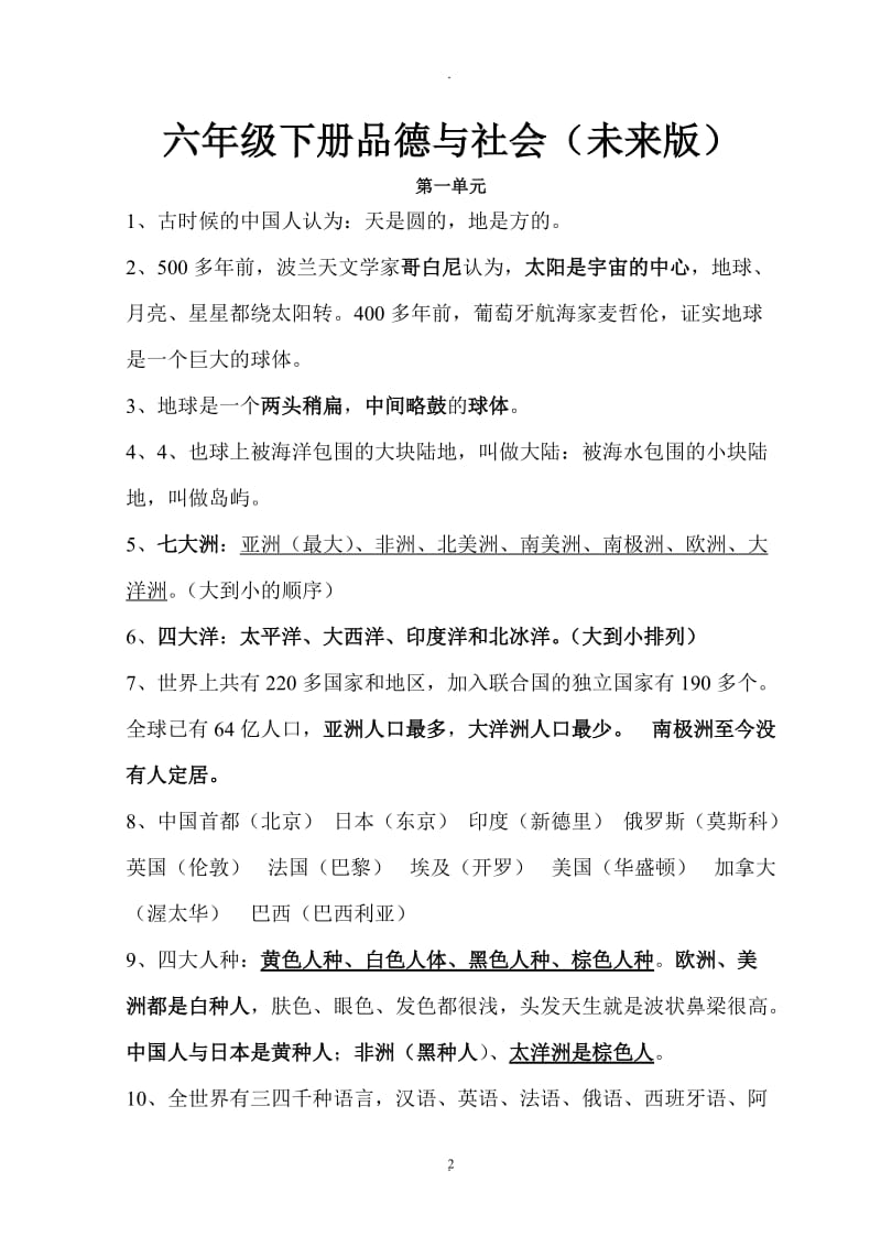 小学六年级下册品德与社会复习资料未来版.doc_第2页