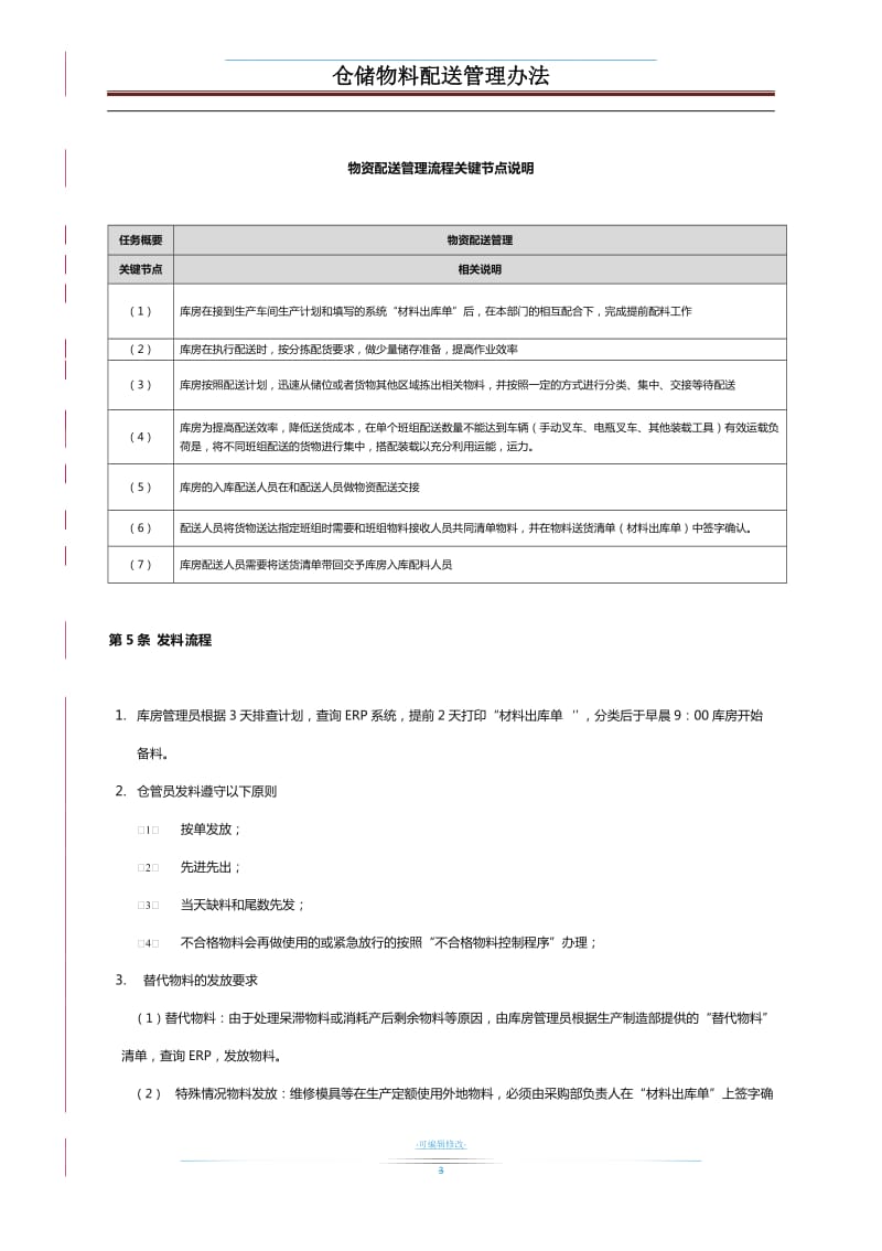 仓储物料配送管理办法.doc_第3页