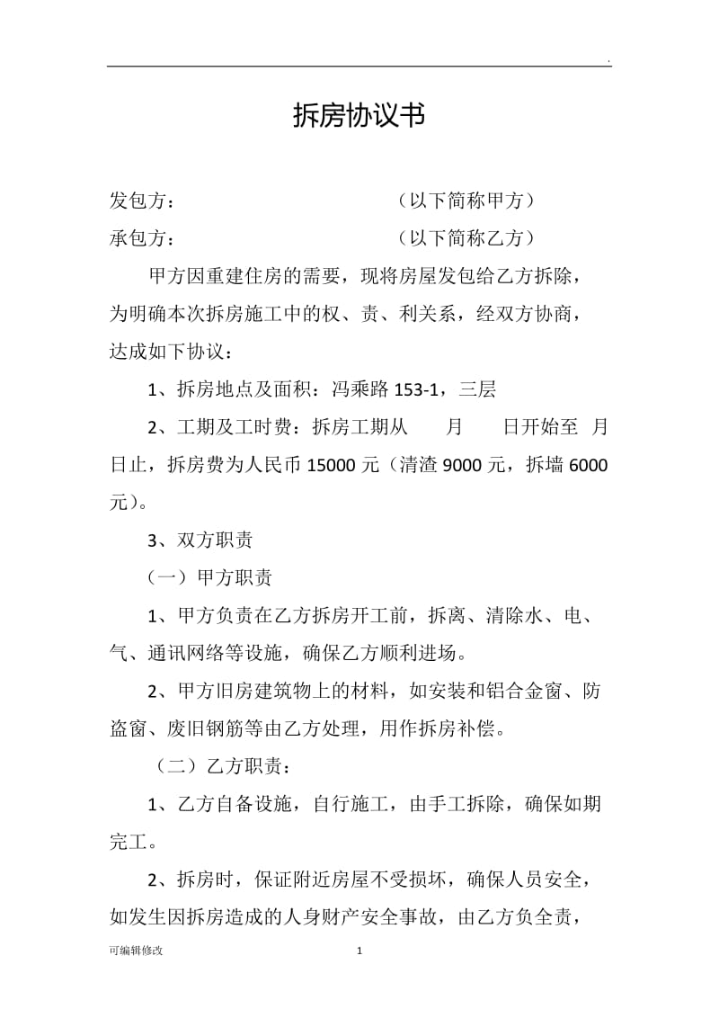 拆房协议书.doc_第1页