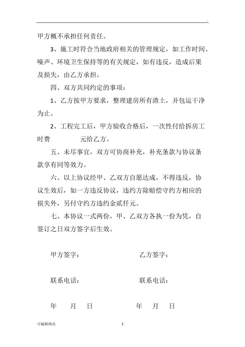 拆房协议书.doc_第2页