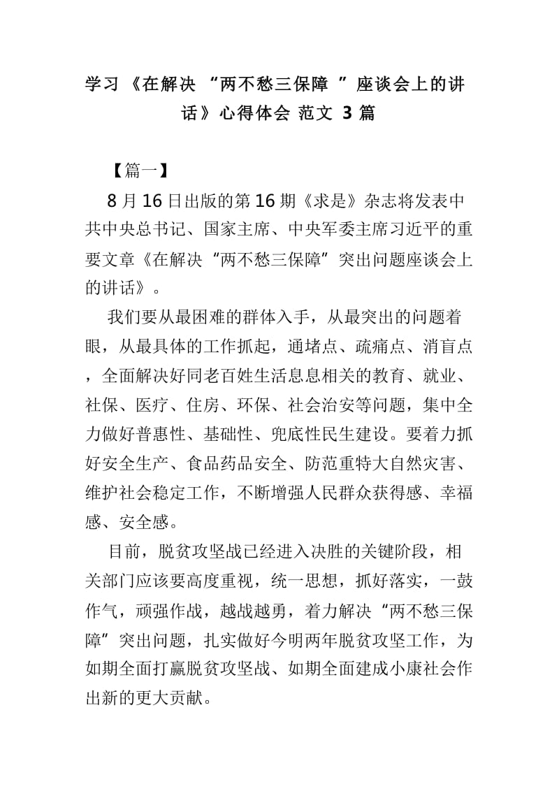 学习《在解决“两不愁三保障”座谈会上的讲话》心得体会范文3篇_第1页