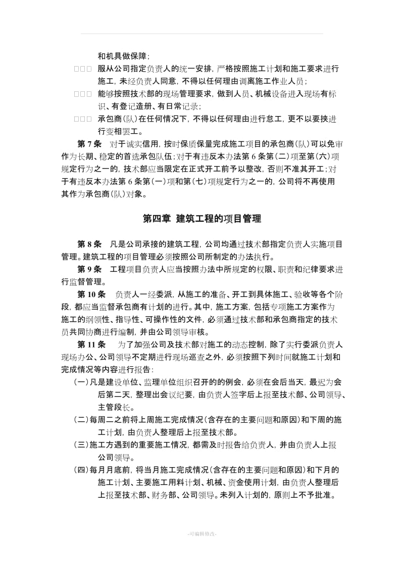 建筑工程施工管理办法.doc_第2页