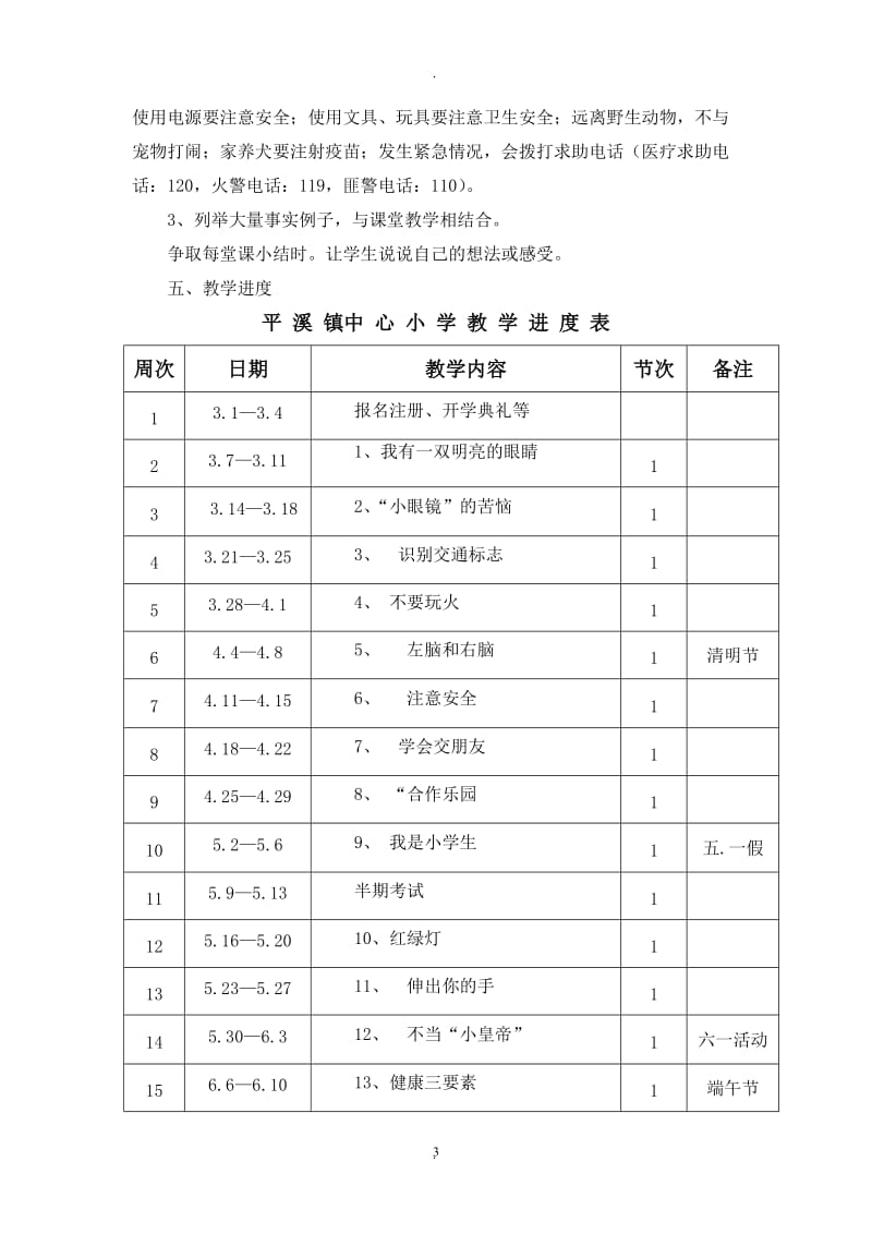 二年级下册健康教育教学计划教案[1].doc_第3页