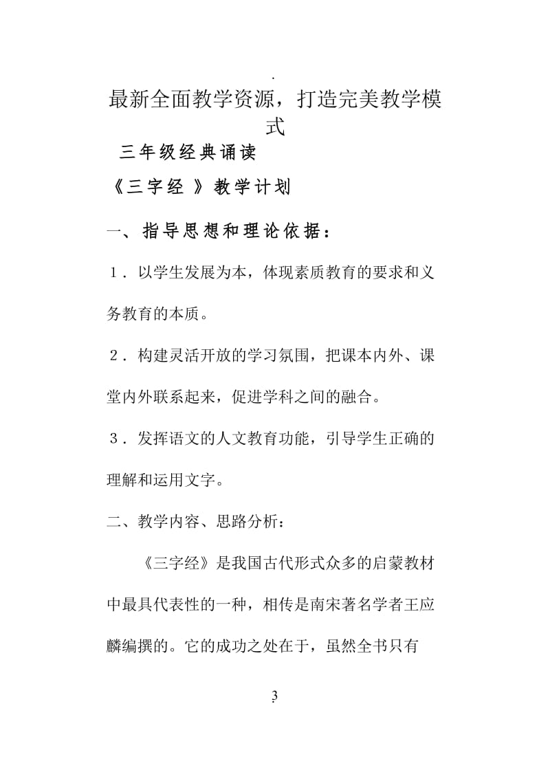 三字经经典诵读教案.doc_第3页