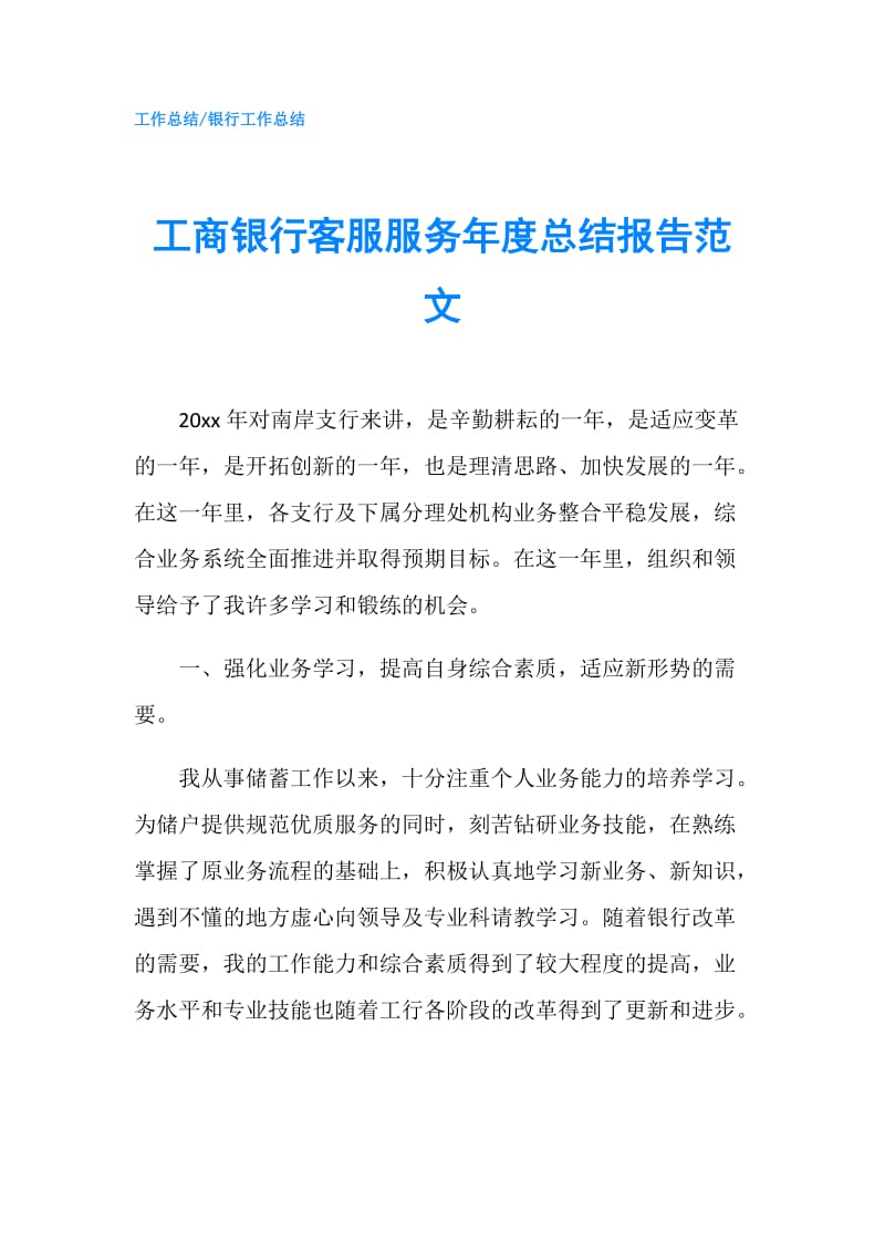 工商银行客服服务年度总结报告范文.doc_第1页