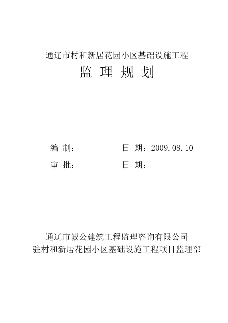 某花园小区基础设施工程监理规划.doc_第1页