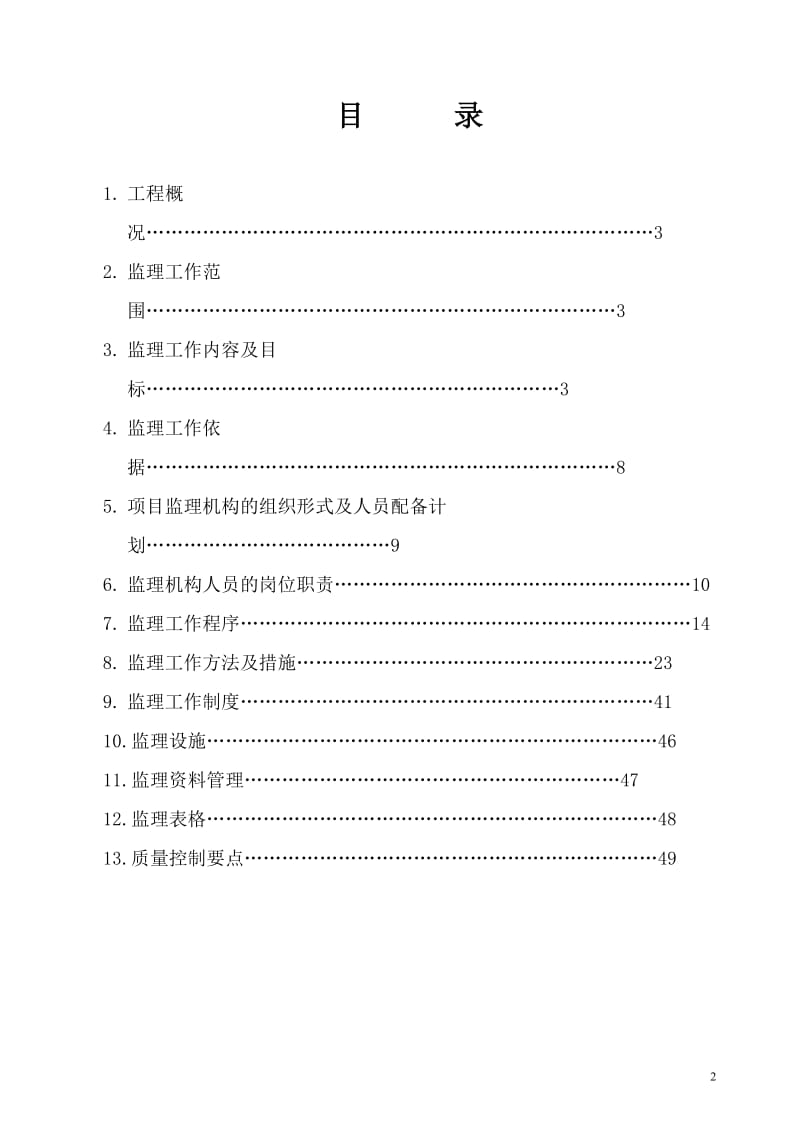 某花园小区基础设施工程监理规划.doc_第2页