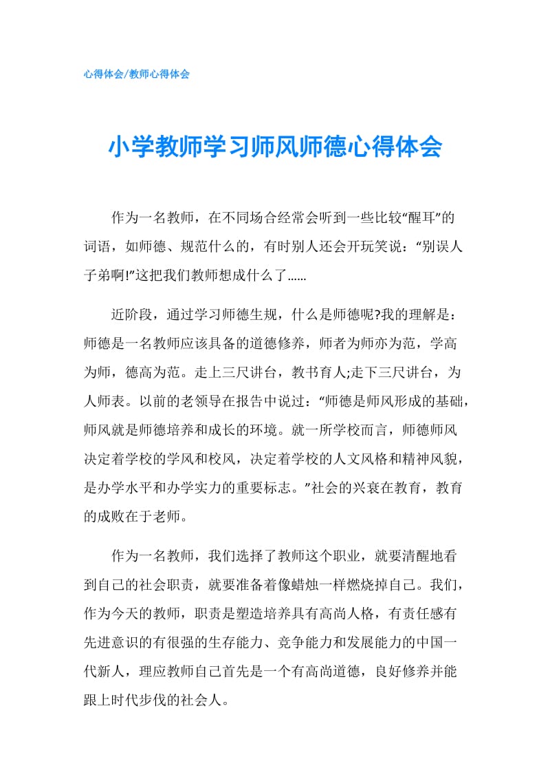 小学教师学习师风师德心得体会.doc_第1页