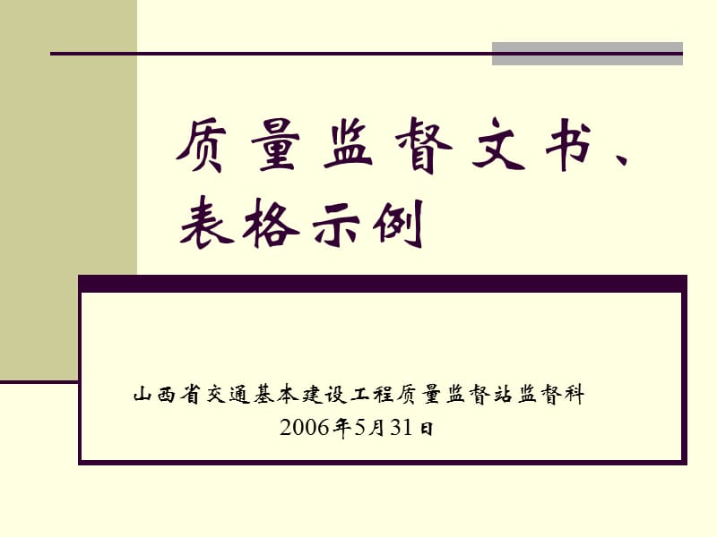 质量监督文书、表格示例.ppt_第1页