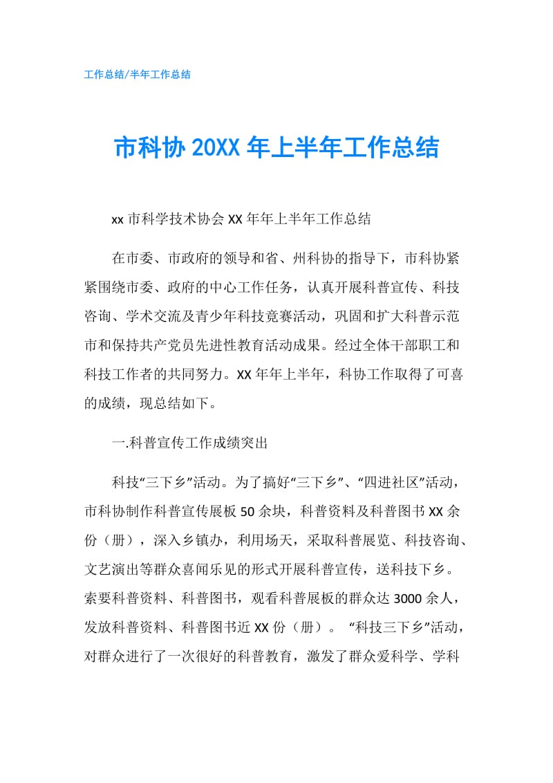 市科协20XX年上半年工作总结.doc_第1页