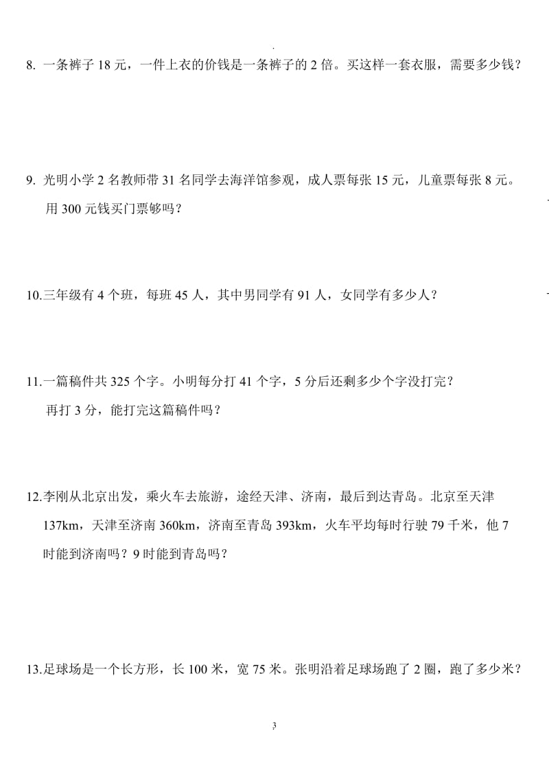 北师大版小学三年级数学应用题练习.doc_第3页