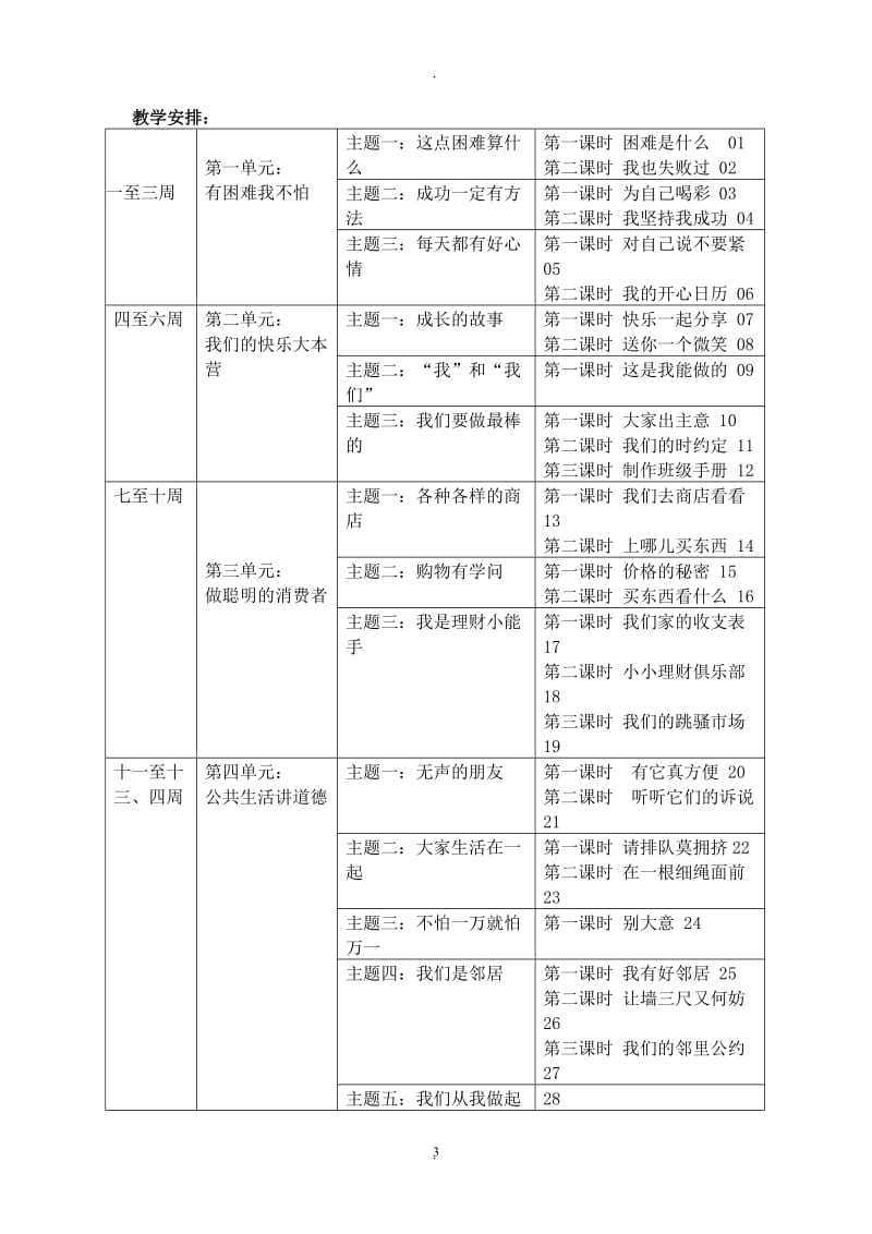 四年级上册品德与社会教案教育科学出版社.doc_第3页