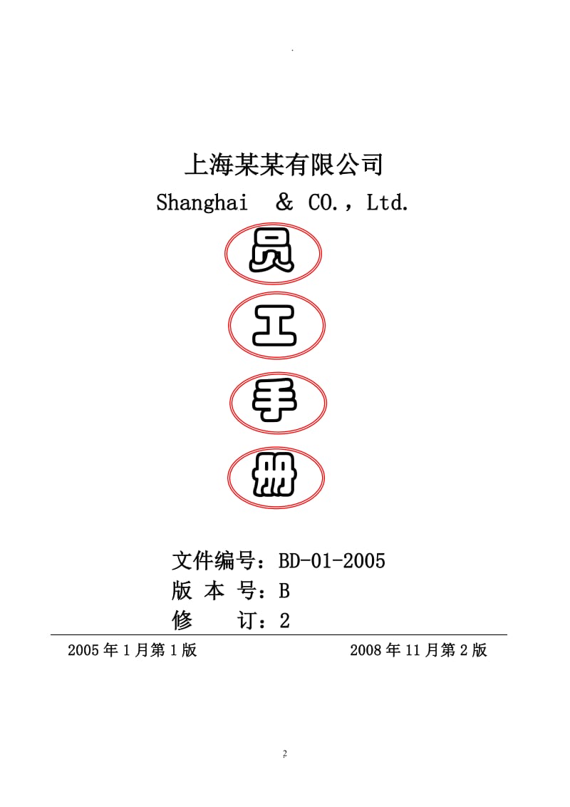 某某公司员工手册非常全.doc_第2页