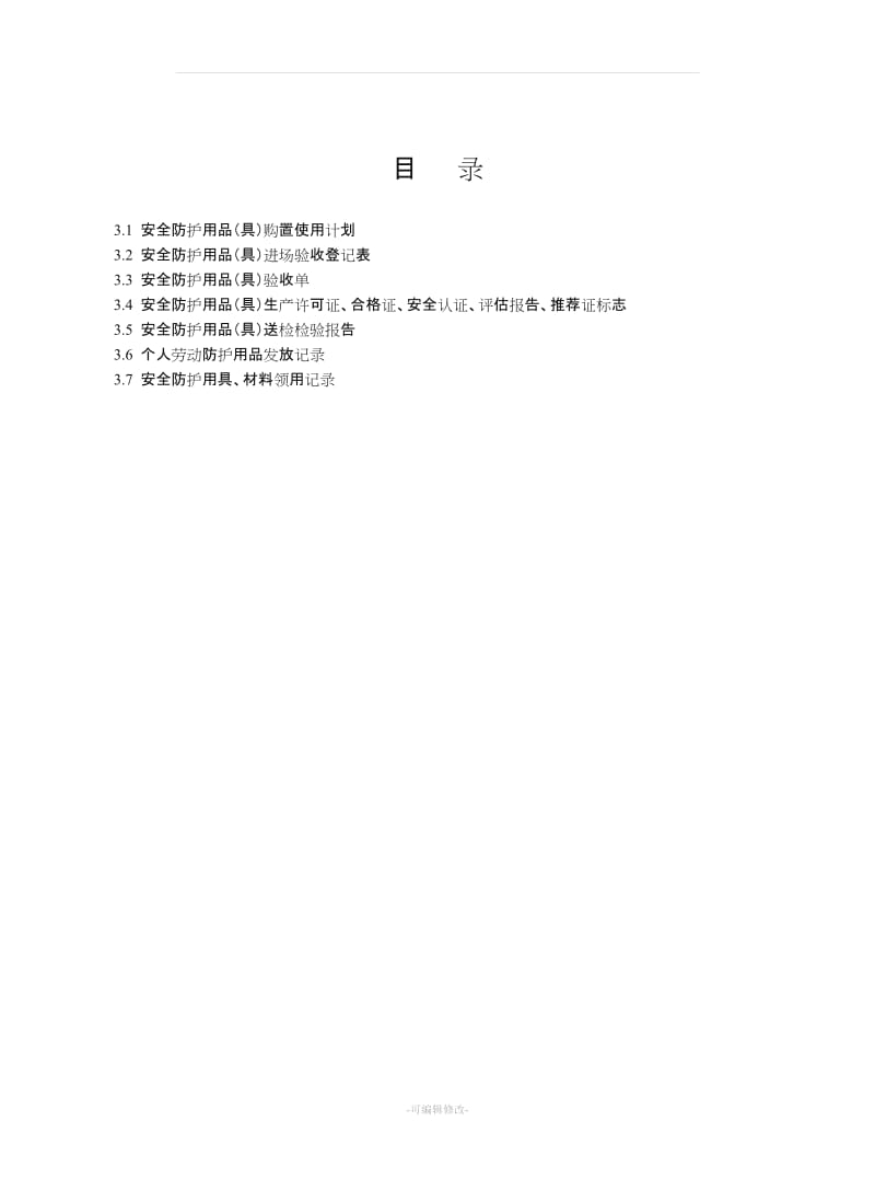 安全防护用品管理台账模板.doc_第2页