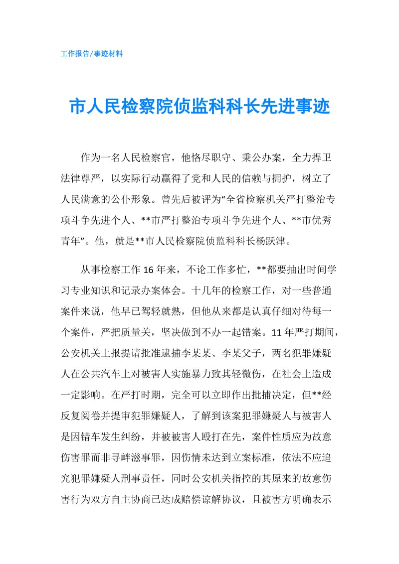 市人民检察院侦监科科长先进事迹.doc_第1页