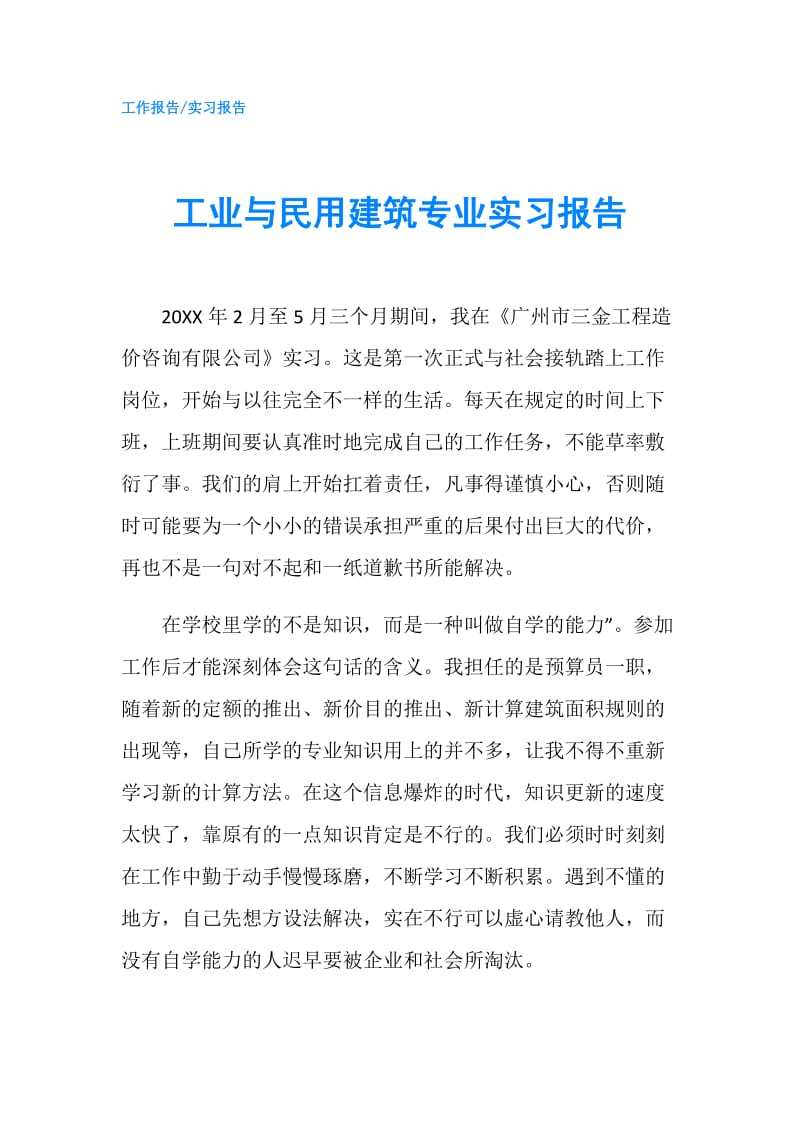 工业与民用建筑专业实习报告.doc_第1页