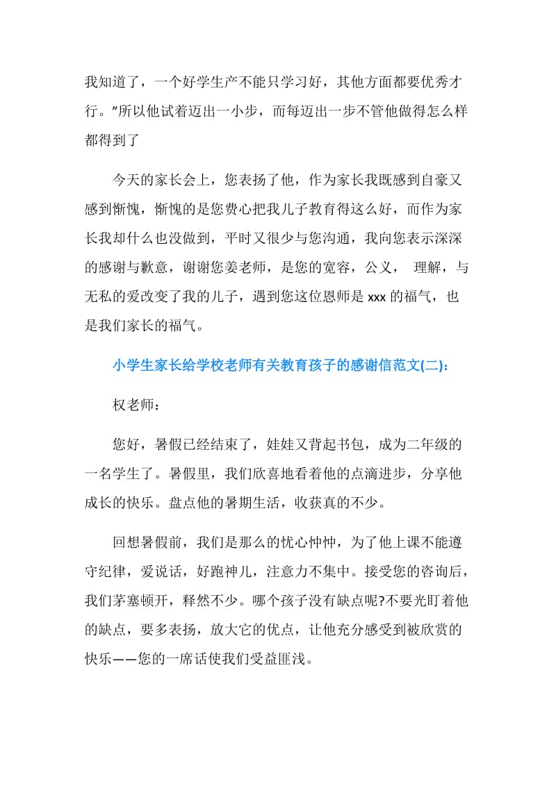 小学生家长给学校老师有关教育孩子的感谢信范文(2篇).doc_第2页