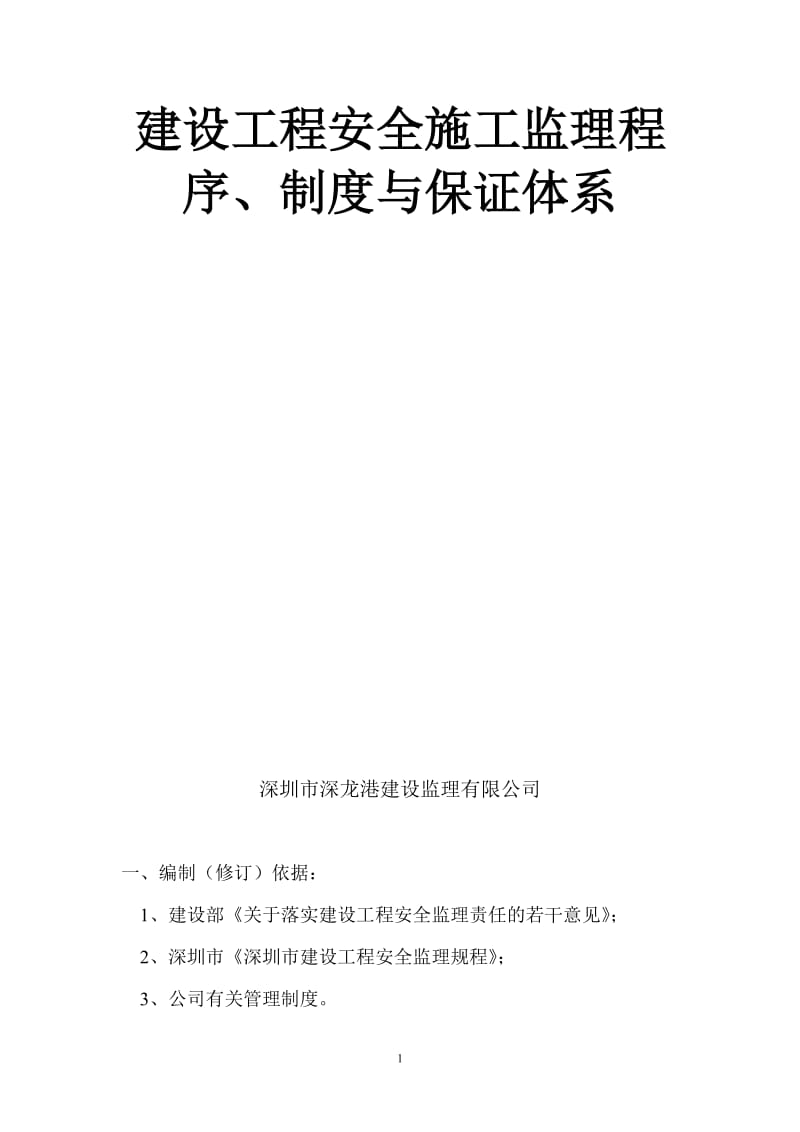 建设工程安全施工监理程序、制度与保证体系.doc_第1页