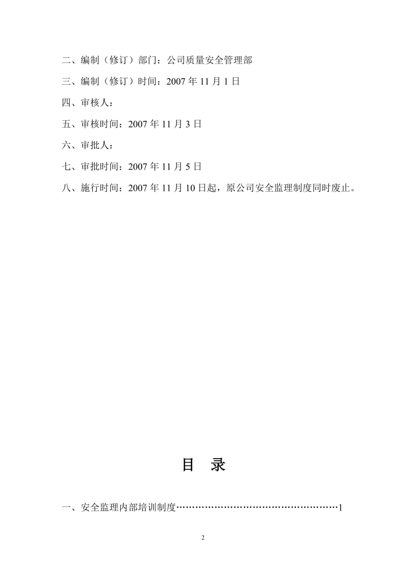 建设工程安全施工监理程序、制度与保证体系.doc_第2页