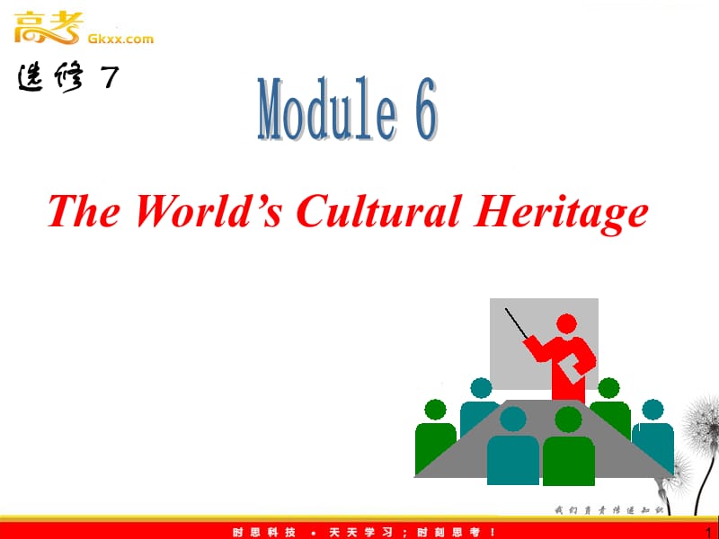 山西省届高中英语总复习 M6 The Worlds Cultural Heritage课件 （外研版选修7） 新课标_第1页