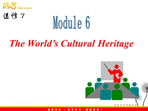山西省届高中英语总复习 M6 The Worlds Cultural Heritage课件 （外研版选修7） 新课标