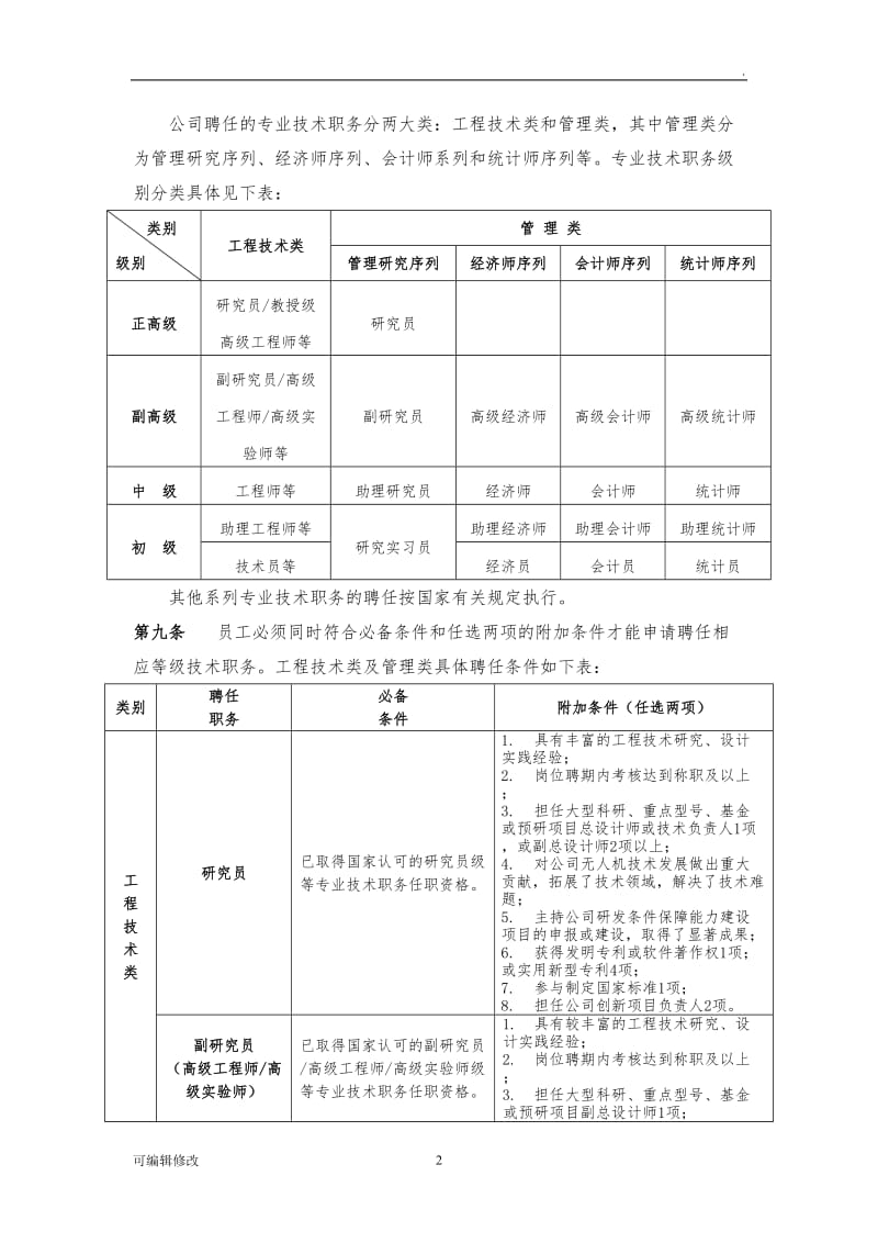 专业技术职务聘任管理办法.doc_第2页