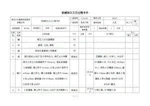 機(jī)械加工工藝過程及工序卡片.doc