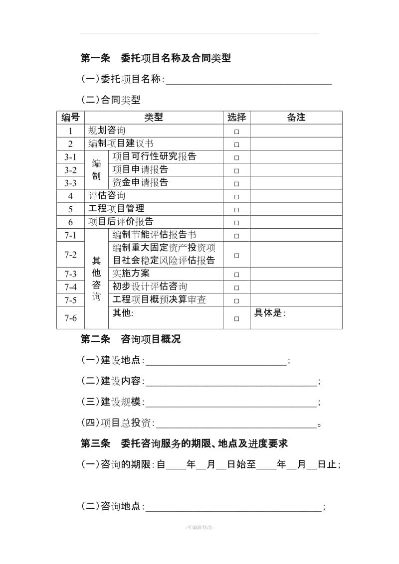 工程咨询服务合同(正式施行).doc_第3页