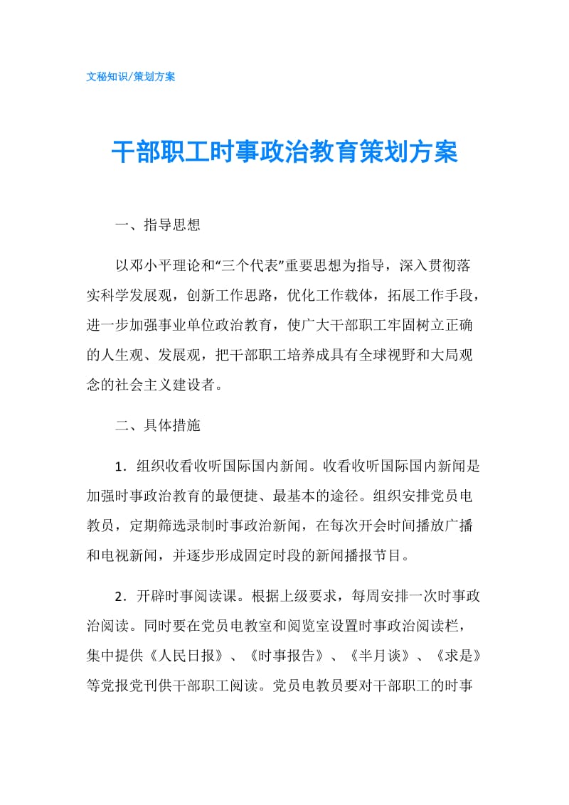 干部职工时事政治教育策划方案.doc_第1页