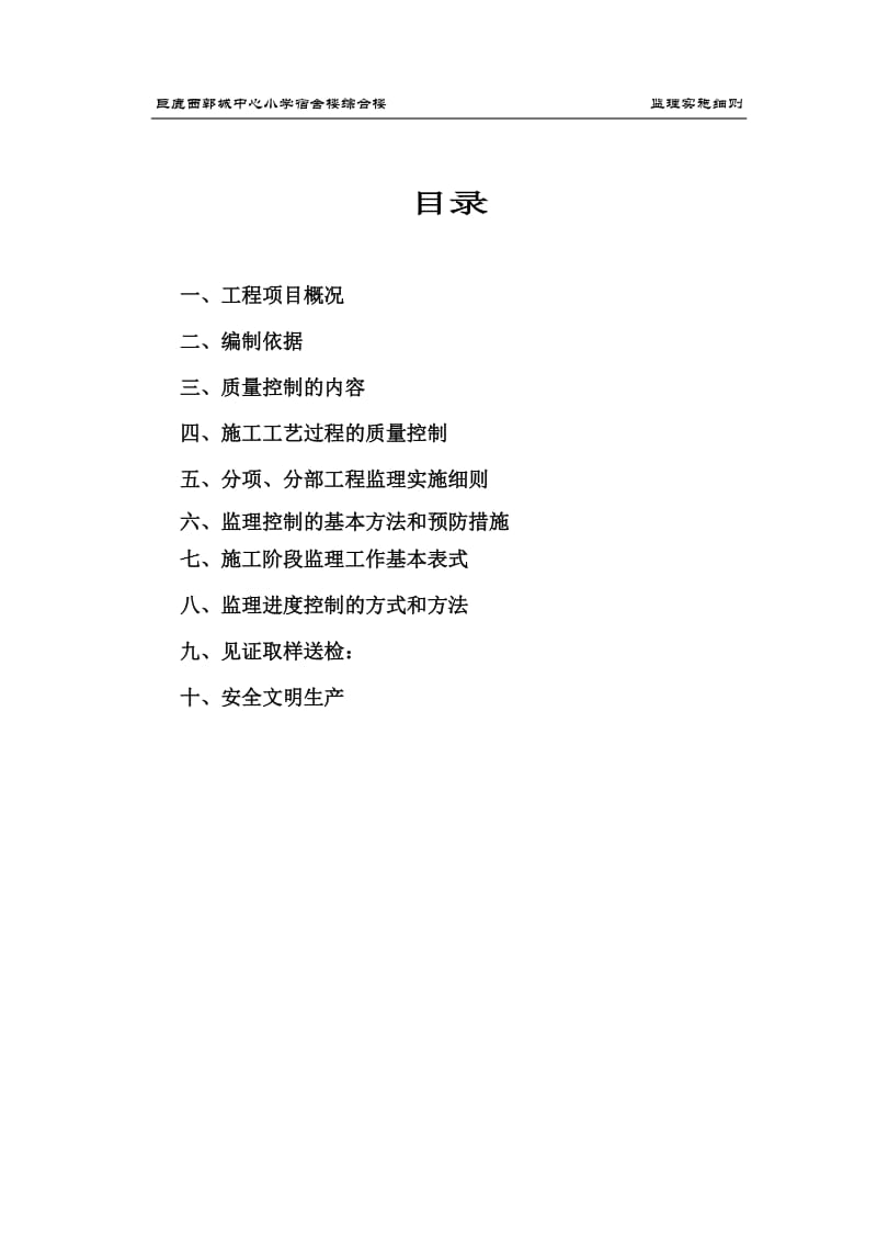 某小学宿舍综合楼监理实施细则.doc_第2页