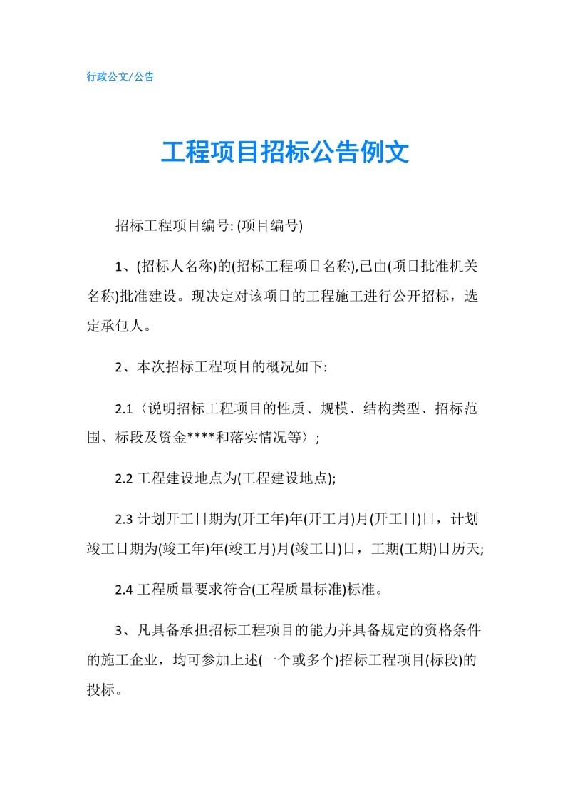 工程项目招标公告例文.doc_第1页