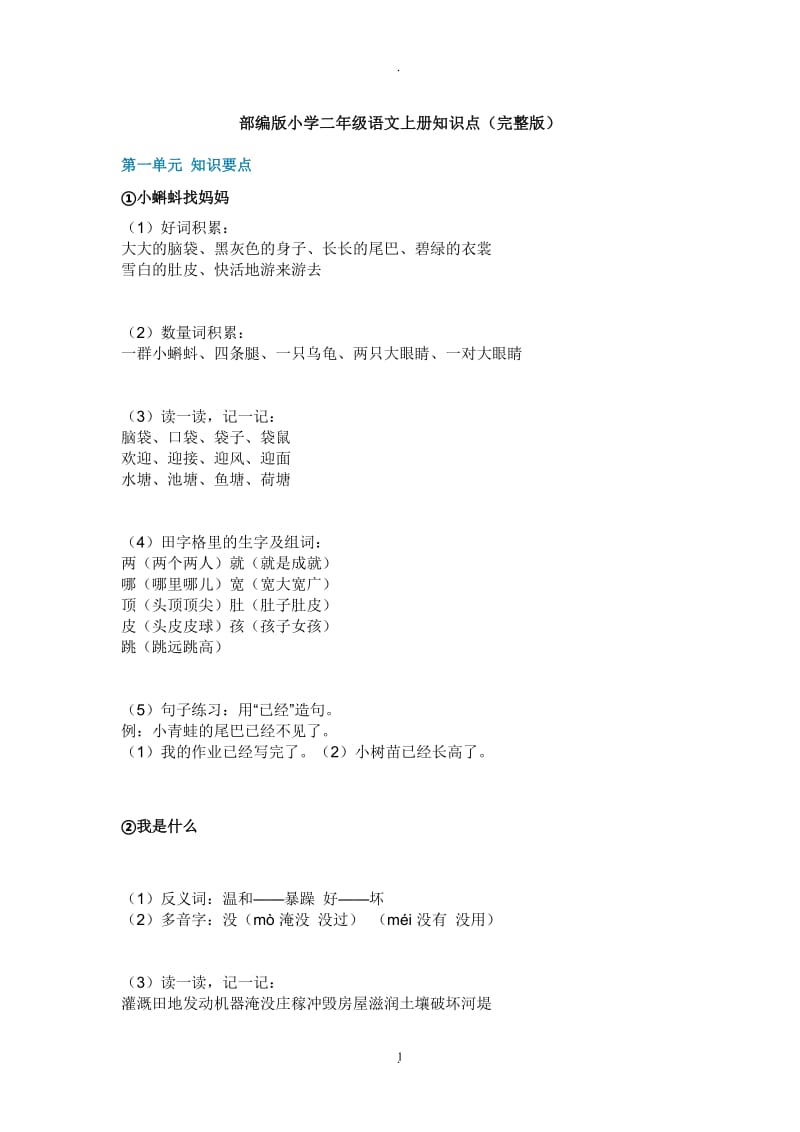 部编版小学二年级语文上册知识点完整版.docx_第1页